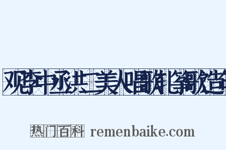 观李中丞洪二美人唱歌轧筝歌造句是什么意思的图片